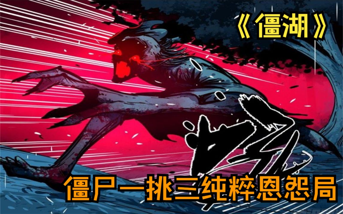 [图]超火漫画《僵湖》一口气看完，恐怖僵人出现，登峰造极之境，武林盟主召集各大门派高手消灭此物...