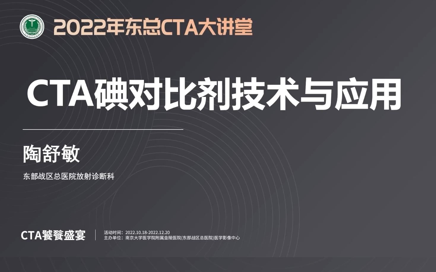 CTA碘对比剂技术与应用(陶舒敏)2022年东总CTA大讲堂哔哩哔哩bilibili