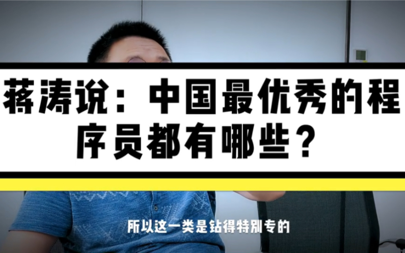 CSDN 创始人蒋涛:中国最优秀的程序员都有哪些?王兴、张小龙、张一鸣是哪类程序员?哔哩哔哩bilibili