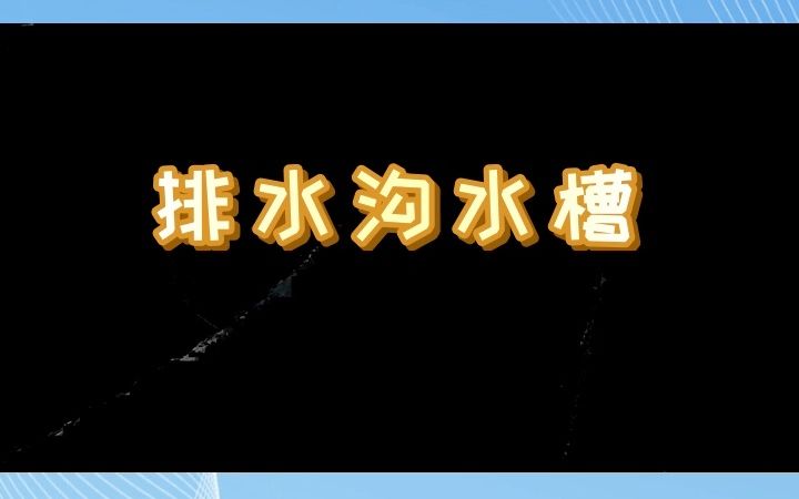 水泥排水管生产 结实的排水管 #排水沟水槽 #青州排水沟水槽 #青州排水沟水槽定做哔哩哔哩bilibili