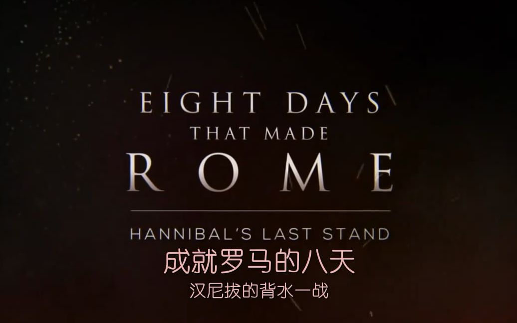 [图]【Ch5: Eight Days that Made Rome丨成就罗马的八天 第一集】【夏末秋字幕组】