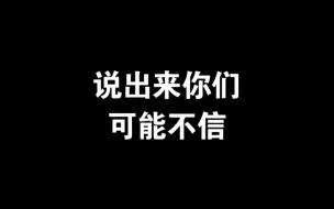 Download Video: 说出来你们可能不信