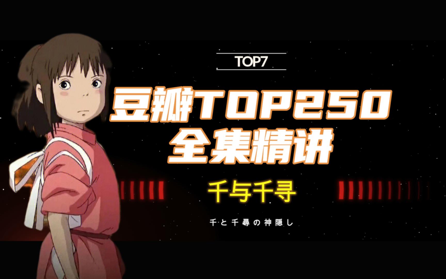 【豆瓣精讲TOP7】深度解析影史第一动画电影 9.4分 《千与千寻》纯享版哔哩哔哩bilibili