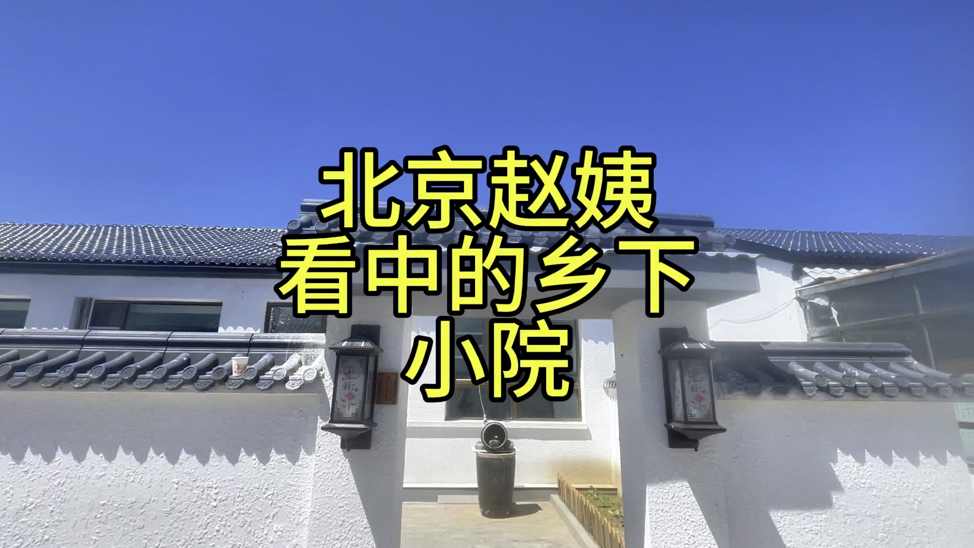 北京的赵姨选择这个京郊小院养老