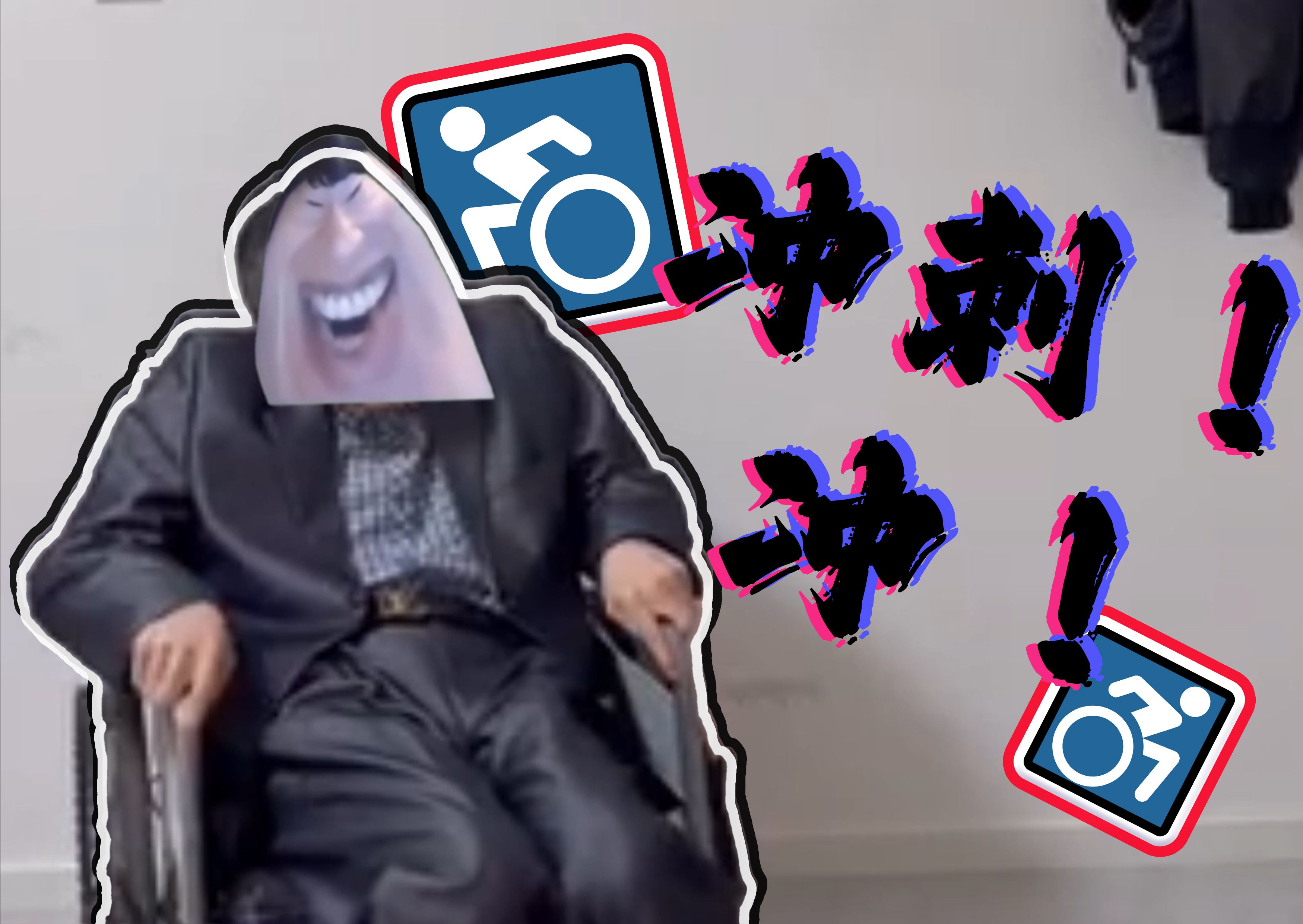 [图]♿或冰の小曲♿