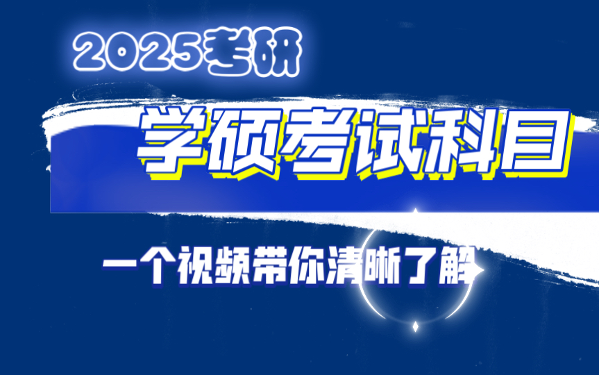 [图]2025医学考研学硕（二）丨学硕报考科目的三大类别讲解！附最新考讯！助你上岸！