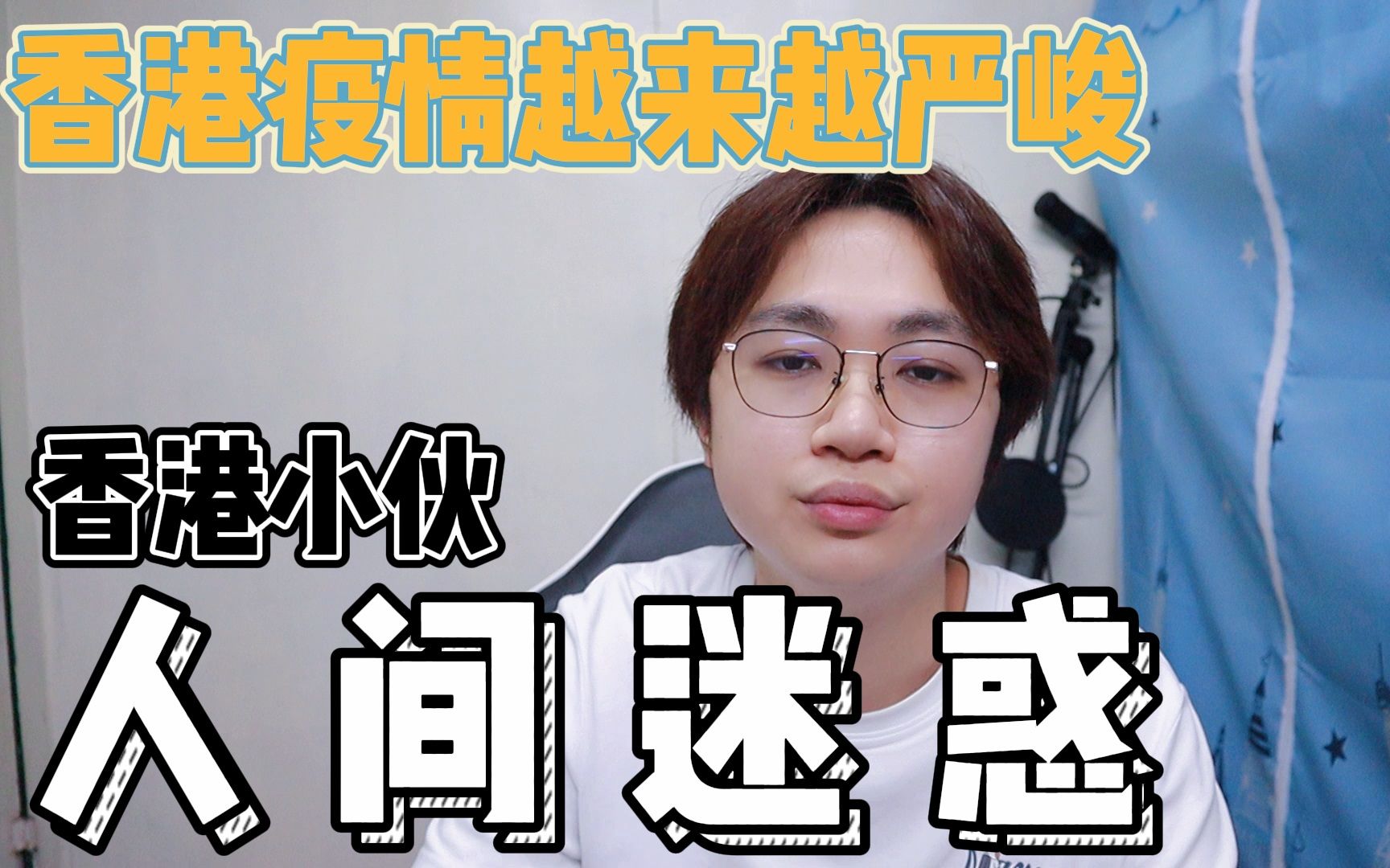 活动作品香港疫情越来越严峻香港小伙表示人间迷惑