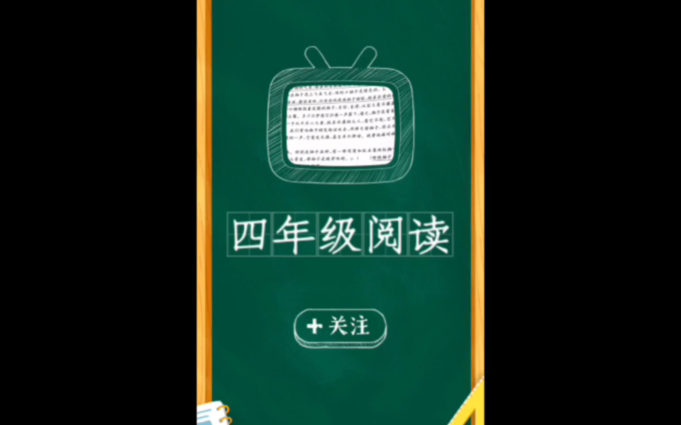 [图]四年级寒假阅读练习26《齐白石的故事》