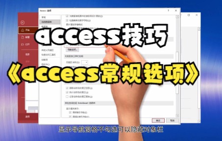 【access技巧】access常规选项哔哩哔哩bilibili