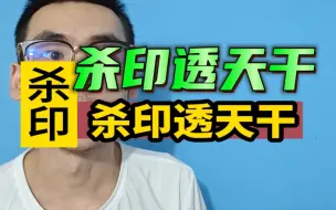 Descargar video: 杀印相生！！杀印透天干！！