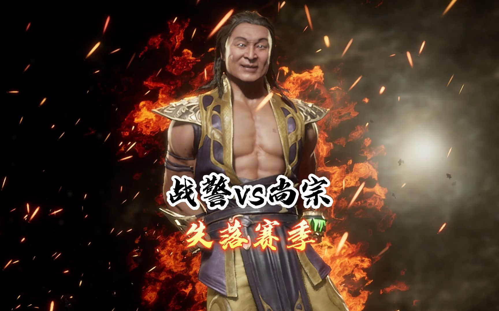 真人快打11:绝对零度vs刘康(玩家排位赛)天梯百强解说 暗影赛季