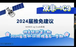 Download Video: 双非到C9 | 推免 | 夏令营经验 | 开学在即，大三预备保研er如何把握最后一学期，夏令营制胜？ 2023/2024届