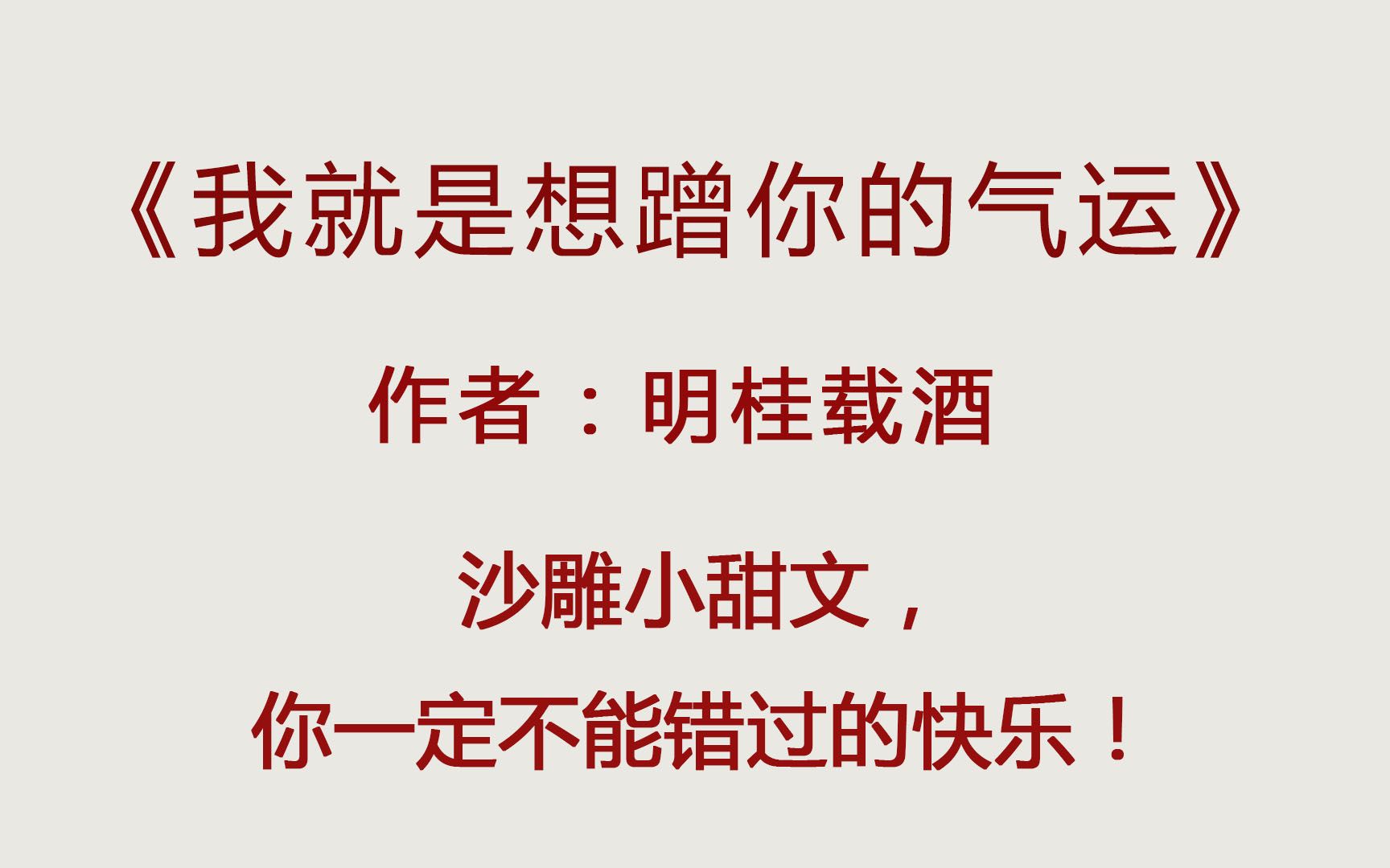 [图]《我就是想蹭你的气运》，相信我，你一定不能错过的快乐！哈哈~