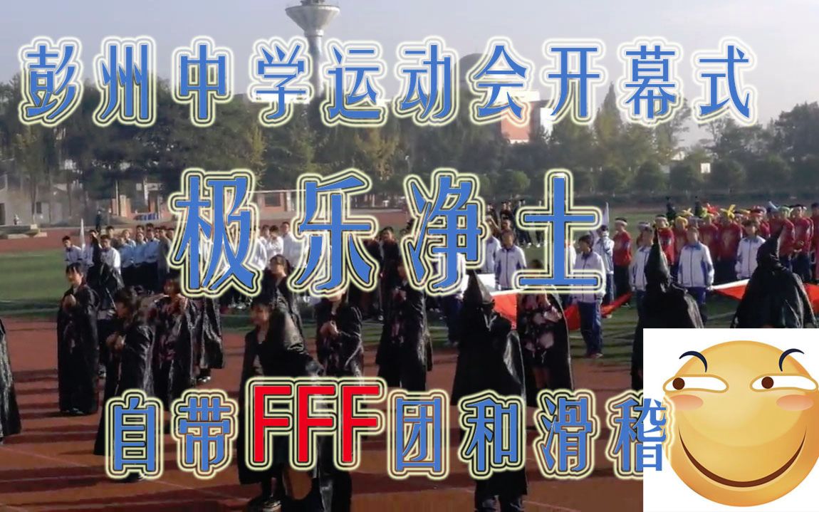 [图]FFF团和滑稽极乐净土...(彭州中学运动会开幕式)