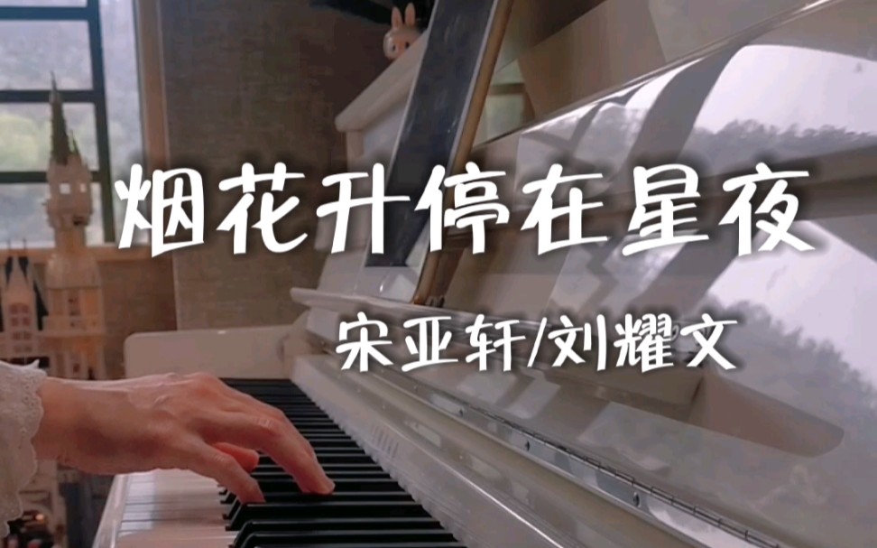 钢琴/宋亚轩/刘耀文《烟花升停在星夜》