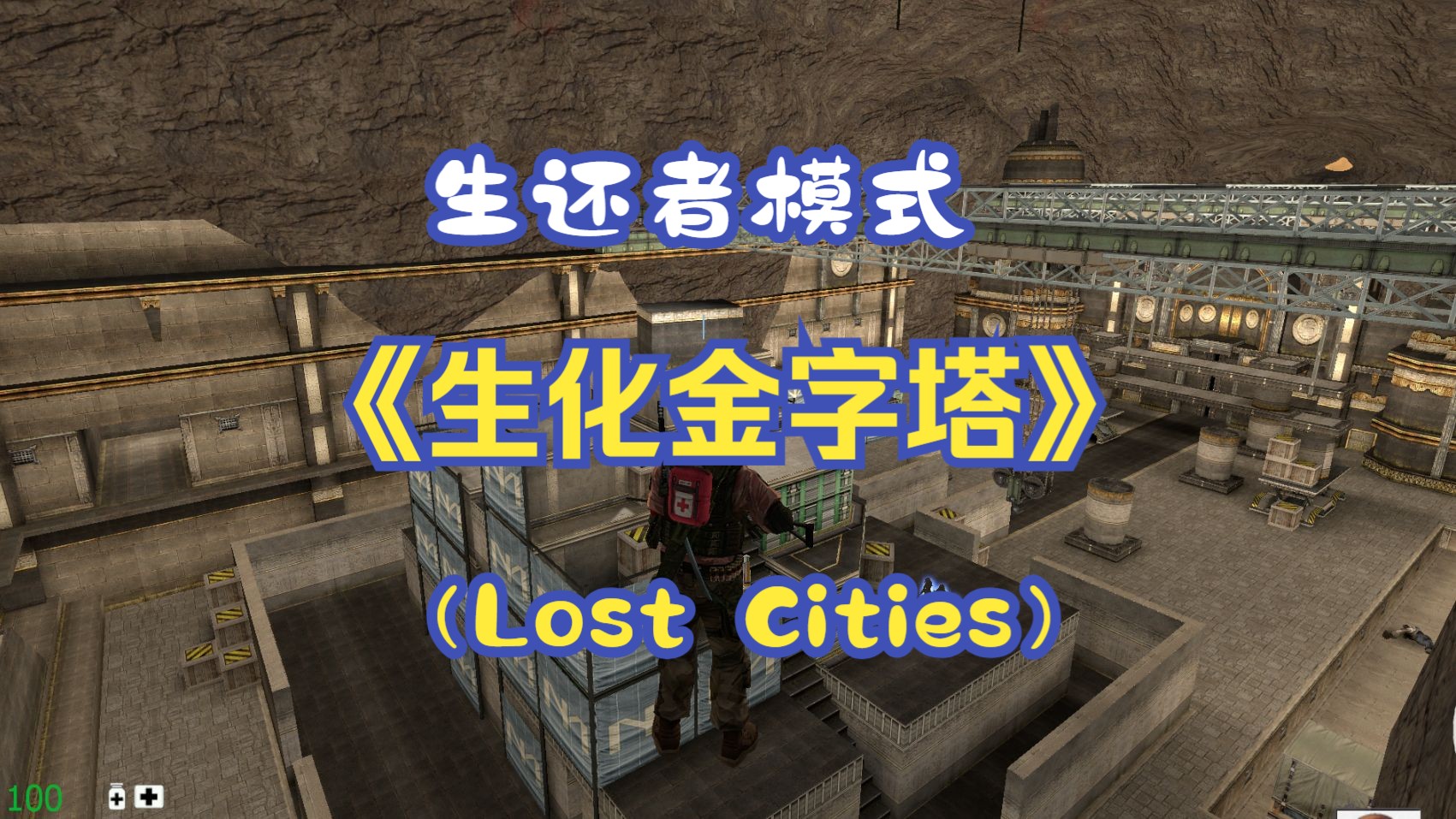【求生之路2】生化金字塔之我身边的队友都变成了特感.jpg