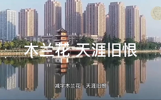 [图]木兰花 天涯旧恨