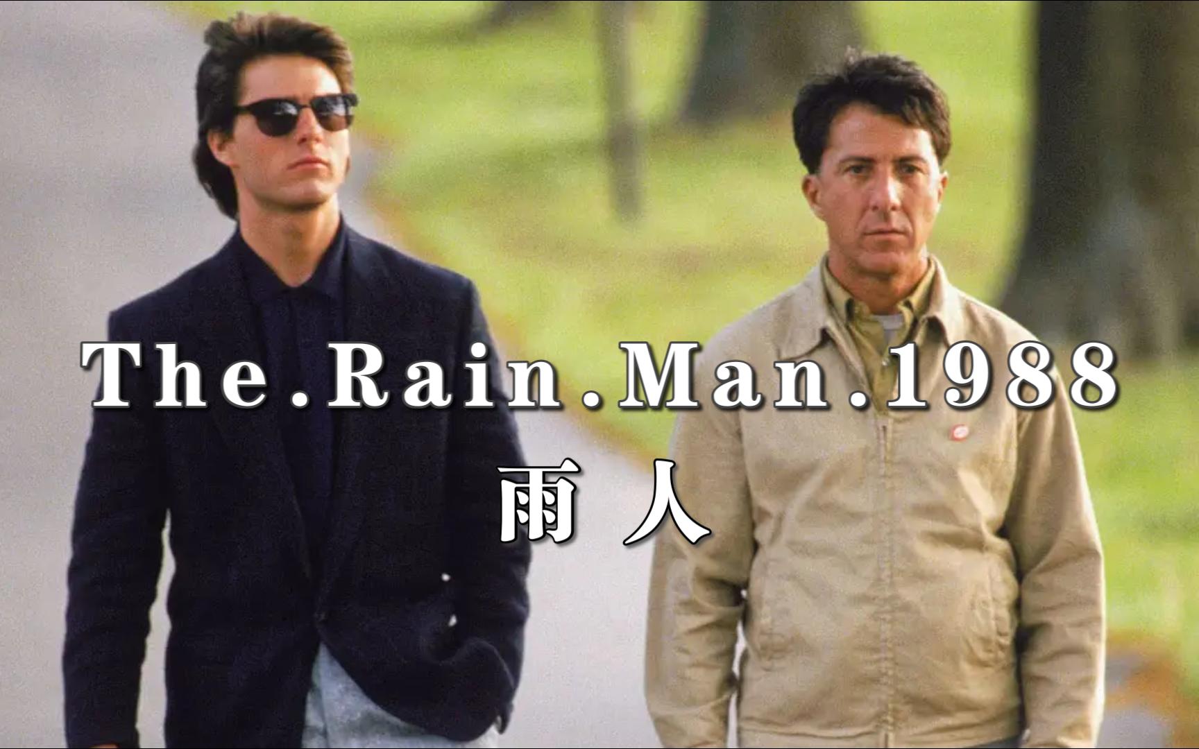 “在亲情面前，金钱显的多么渺小”——【雨人】