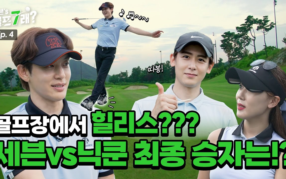 【NotebooK中字】【尼坤Nichkhun】两站联合seven's golf ep4中字哔哩哔哩bilibili