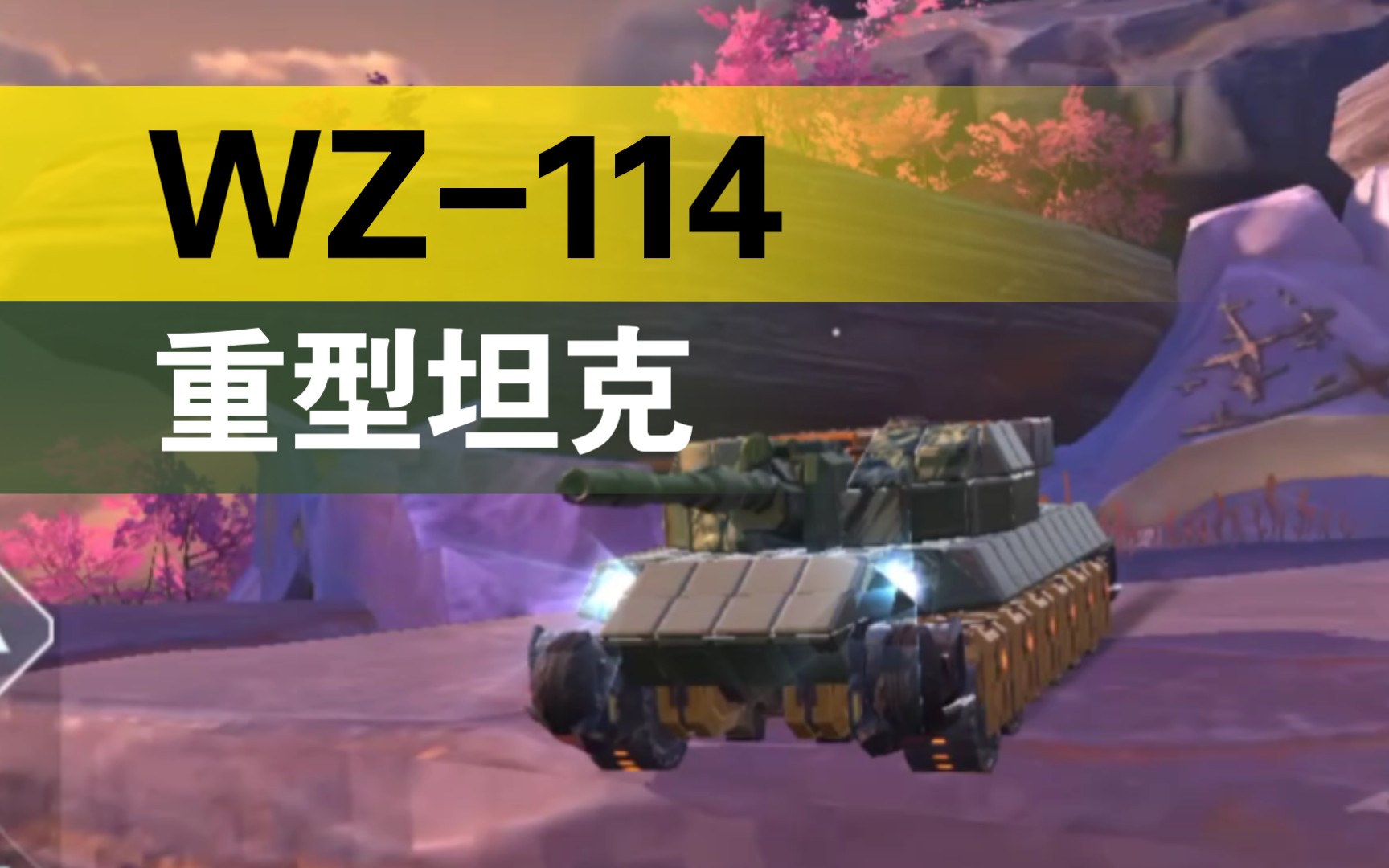 【重装上阵】来着下北泽的恶臭战车