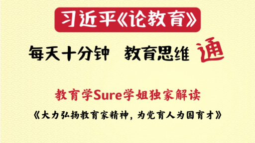 每天10分钟 教育思维通:习近平《论教育》第三篇《大力弘扬教育家精神,为党育人为国育才》解读哔哩哔哩bilibili