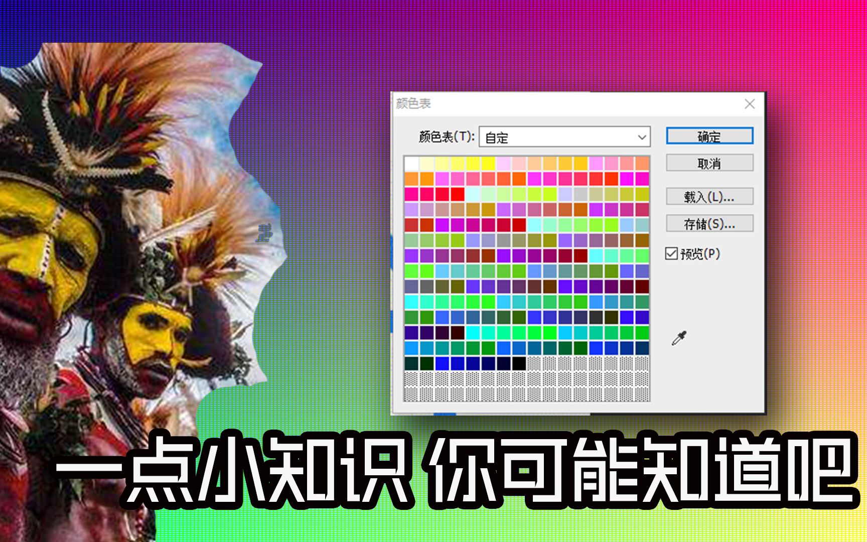 土著教你索引颜色(Indexed Color)哔哩哔哩bilibili