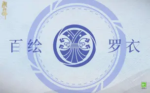 Download Video: 《阴阳师》百绘罗衣新皮肤情报（不见岳、神堕八岐大蛇）