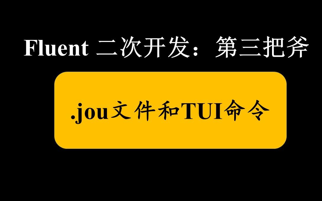 【Fluent二次开发】:.jou文件和TUI命令哔哩哔哩bilibili