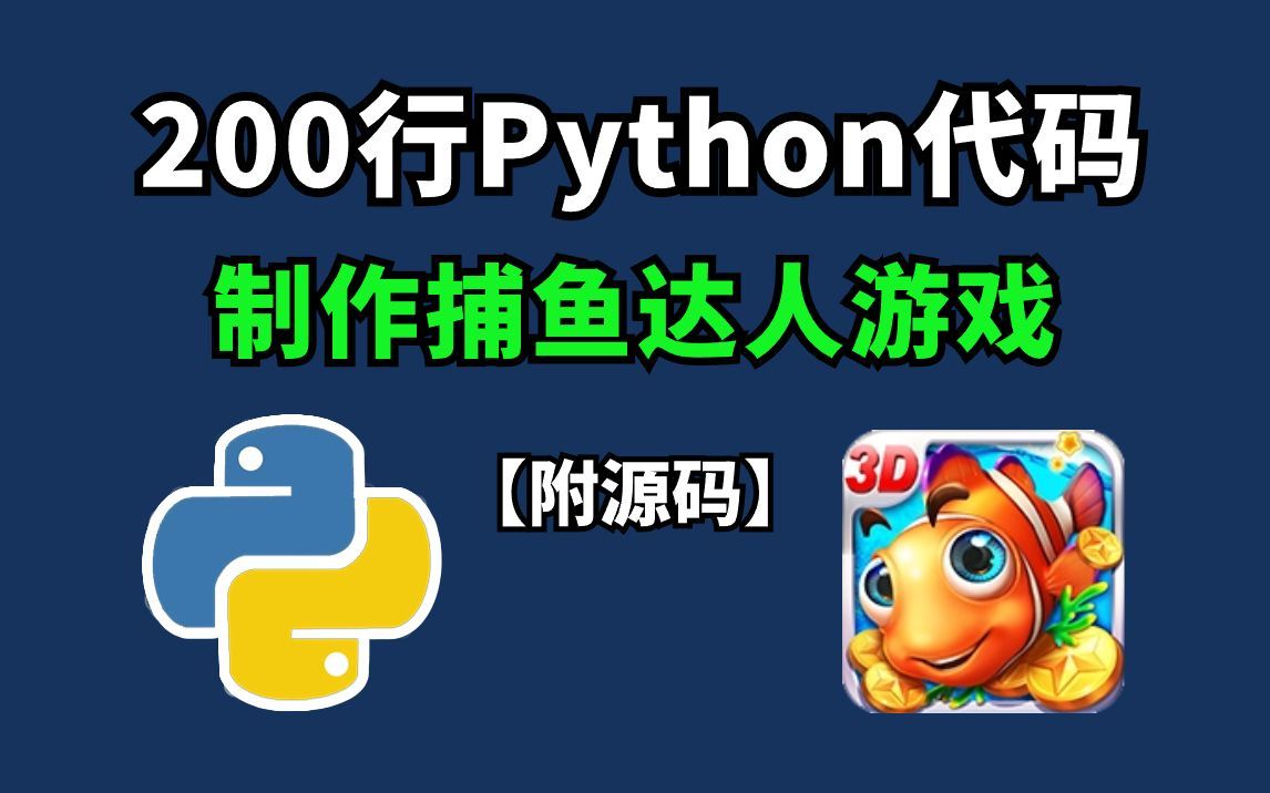 【Python游戏】手把手教你用Python代码做一个捕鱼达人游戏(附源码)小白也可以学会哔哩哔哩bilibili