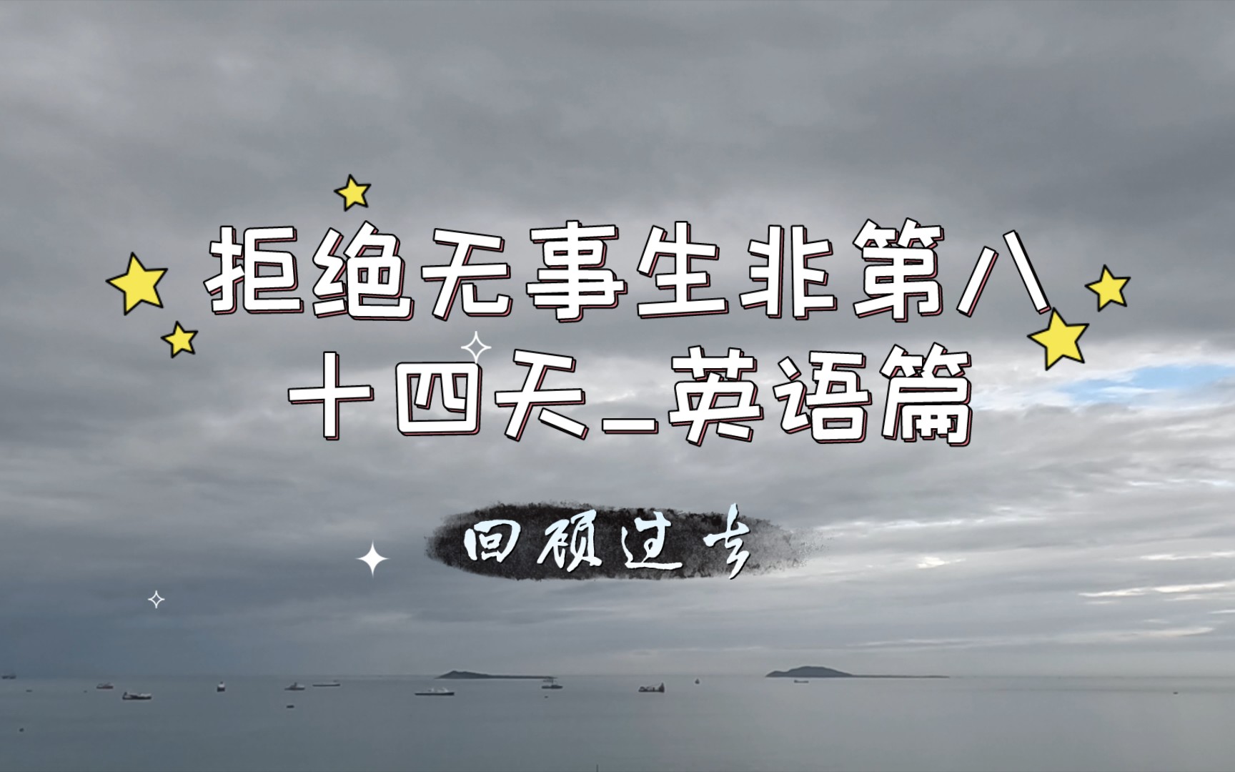 【回顾过去】拒绝无事生非第八十四天_英语篇