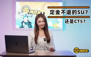 Download Video: 买定金不退的小米SU7还是CT5？