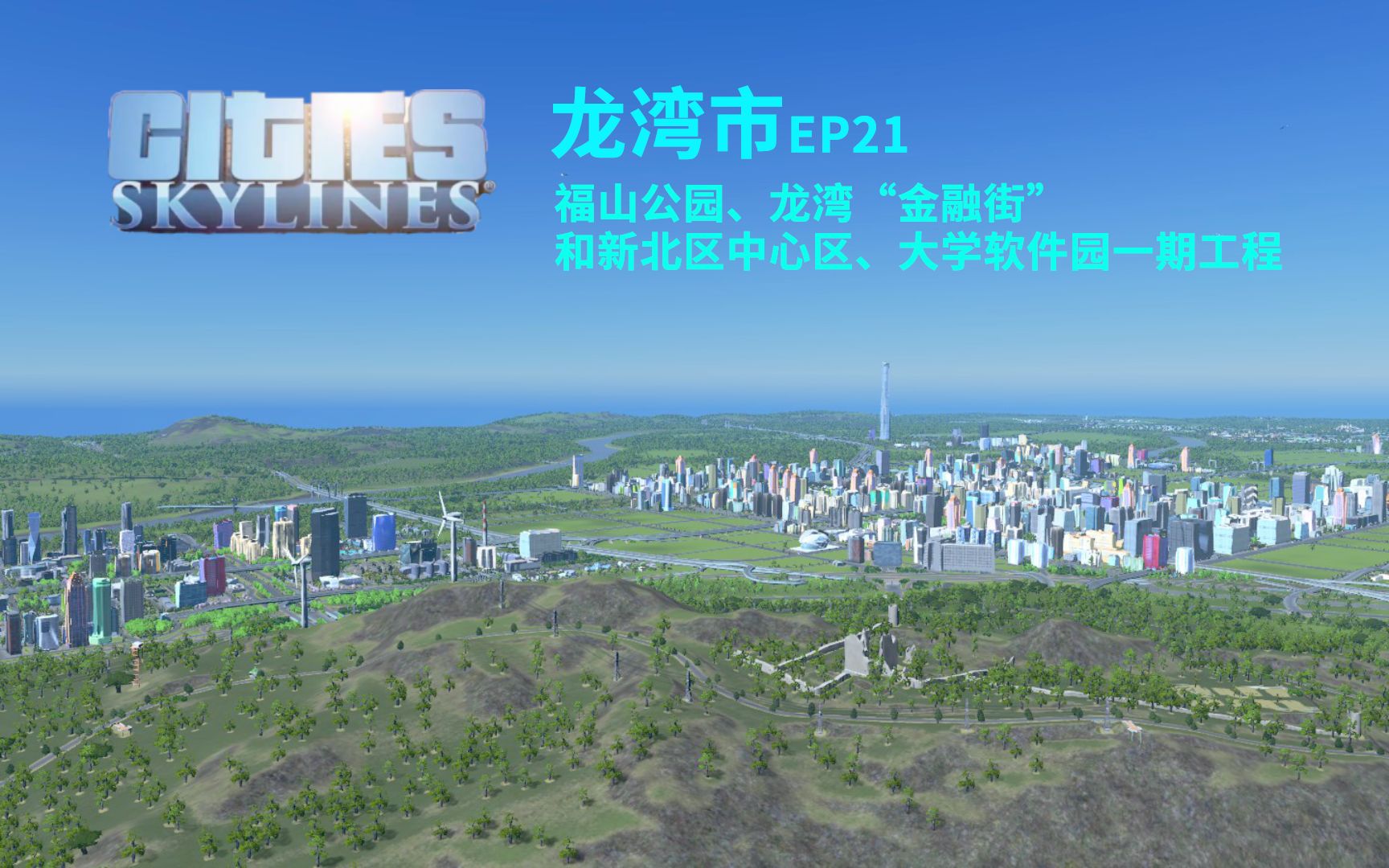 【CTN】【都市天际线】龙湾市EP21——福山公园、龙湾“金融街”、新北区中心区和大学软件园一期哔哩哔哩bilibili