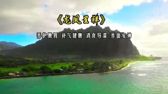 土音入脾 养护脾胃 补气健脾 消食导滞 养血安神 改善气色 安神助眠 饮食油腻/过食肥甘厚味/暴饮暴食或茶饭不思可多听用《龙凤呈祥》放松減压 缓解焦虑 帮助睡眠