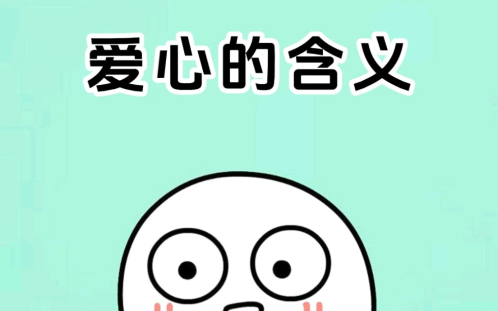 不同颜色爱心的含义哔哩哔哩bilibili