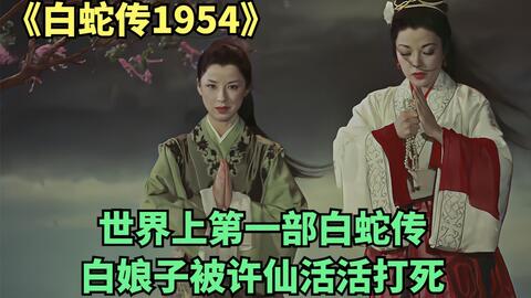 奇幻片 日本1954年拍摄 世界上最早的 白蛇传 结局是白娘子被许仙活活打死 哔哩哔哩