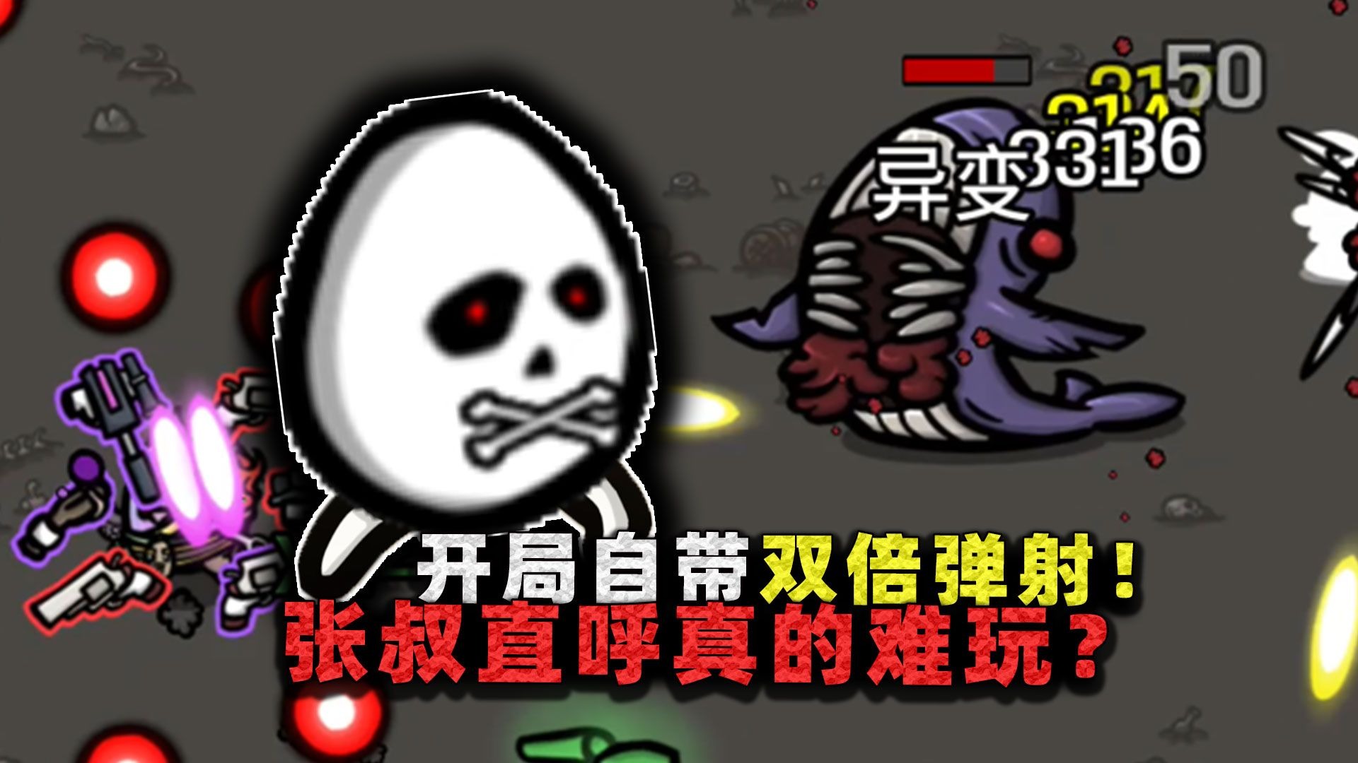 开局自带双倍弹射!子弹乱飞铺满画面,张叔却说根本打不动怪?-沉稳的张叔叔-沉稳的张叔叔-哔哩哔哩视频