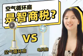 Download Video: 到底买空气循环扇？还是普通风扇呢？空气循环扇与普通风扇区别居然这么大！！