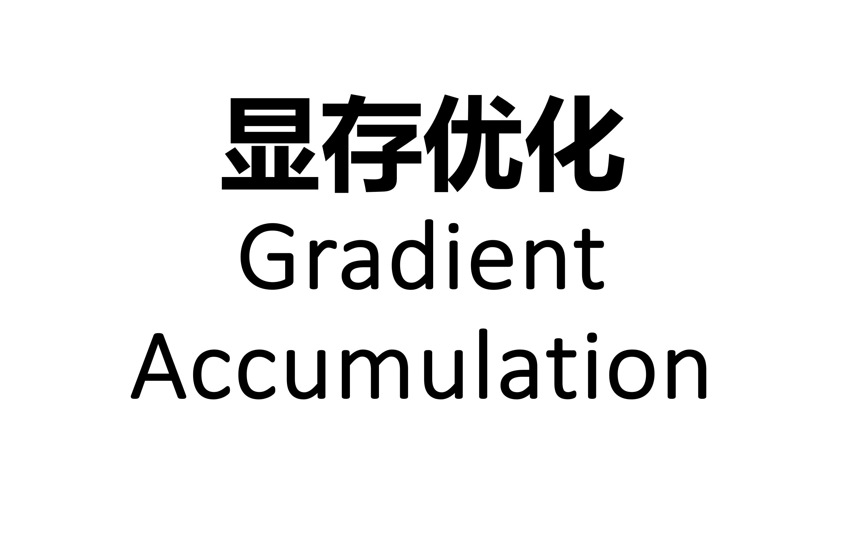 [LLMs 实践] 11 gradient accumulation 显存优化 trick哔哩哔哩bilibili