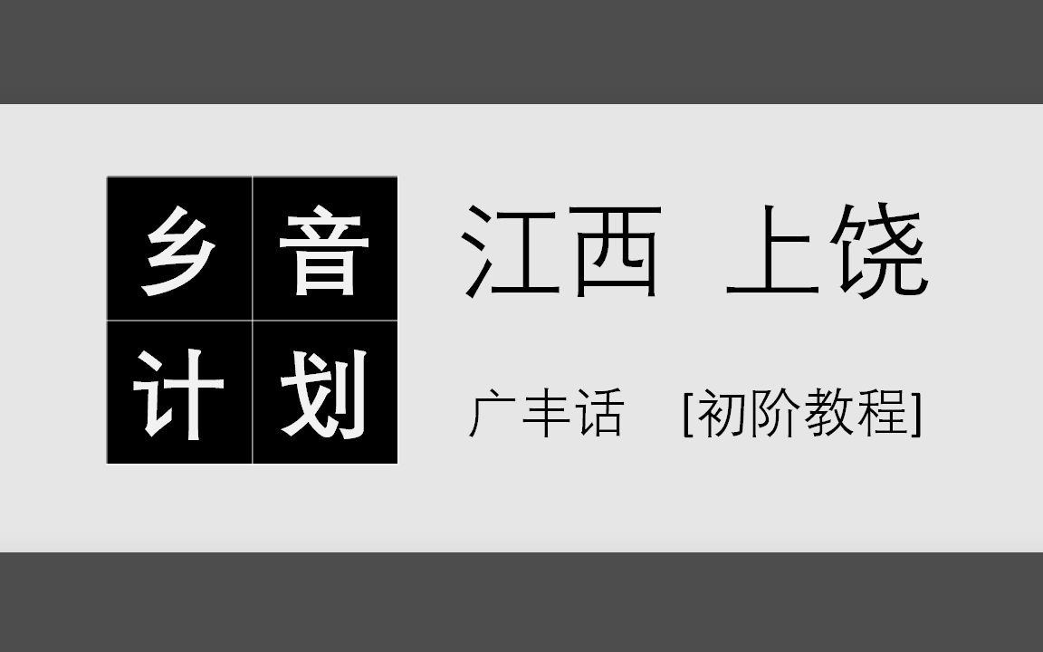 Lesson 1~30《江西上饶广丰话口语教程初阶》哔哩哔哩bilibili