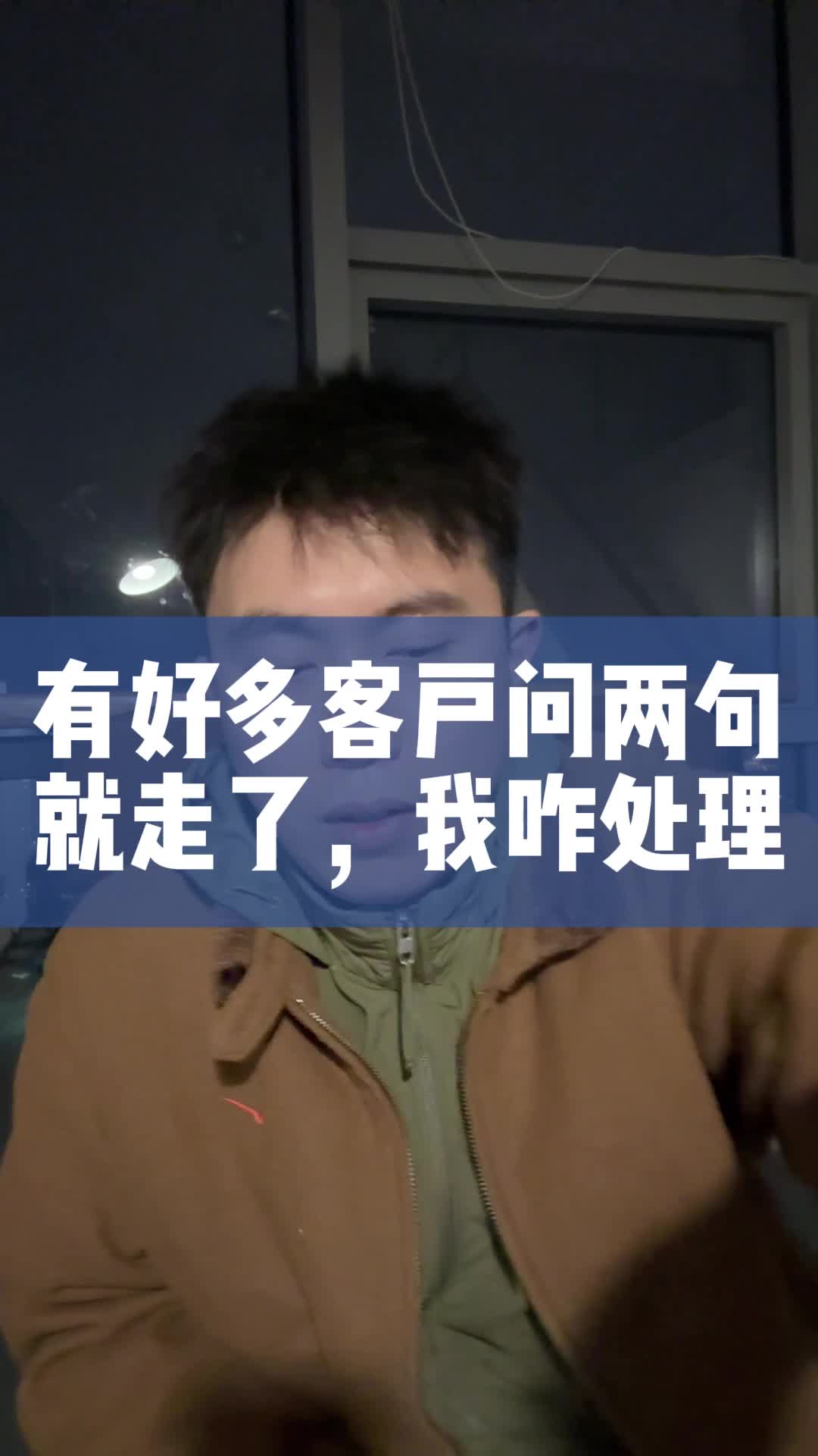 好多客户问两句就走了,我咋处理哔哩哔哩bilibili