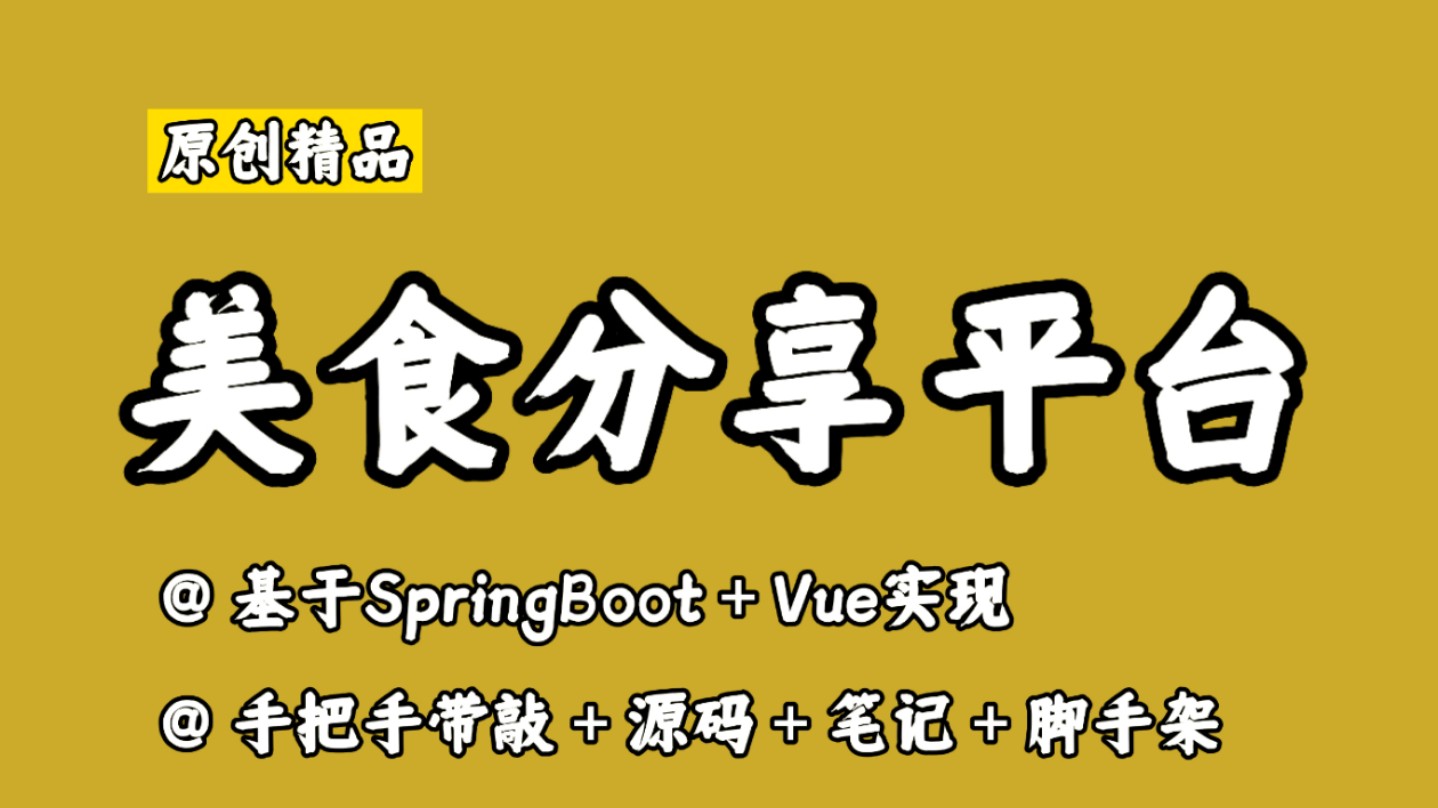 【原创精品】美食分享平台,基于SpringBoot+Vue实现,集成协同过滤算法,手把手带敲,功能强大,页面精美,课设好项目,毕设好项目,练手好项目,...