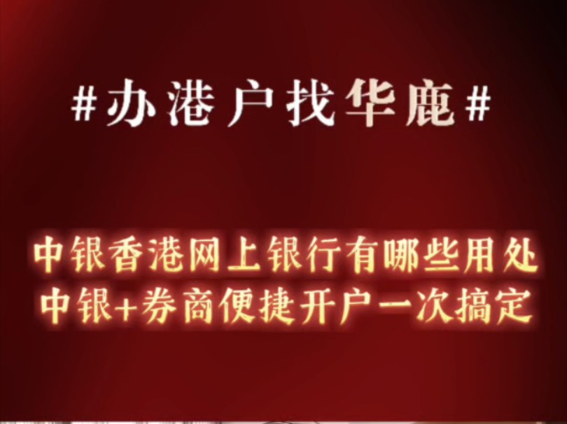 中银香港网上银行有哪些用处?中银+券商便捷开户一次搞定!哔哩哔哩bilibili