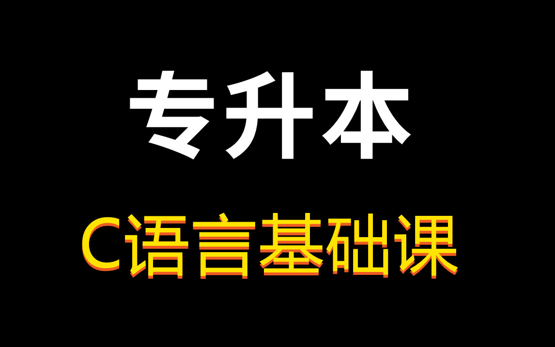 [图]【2025年】专升本C语言基础课