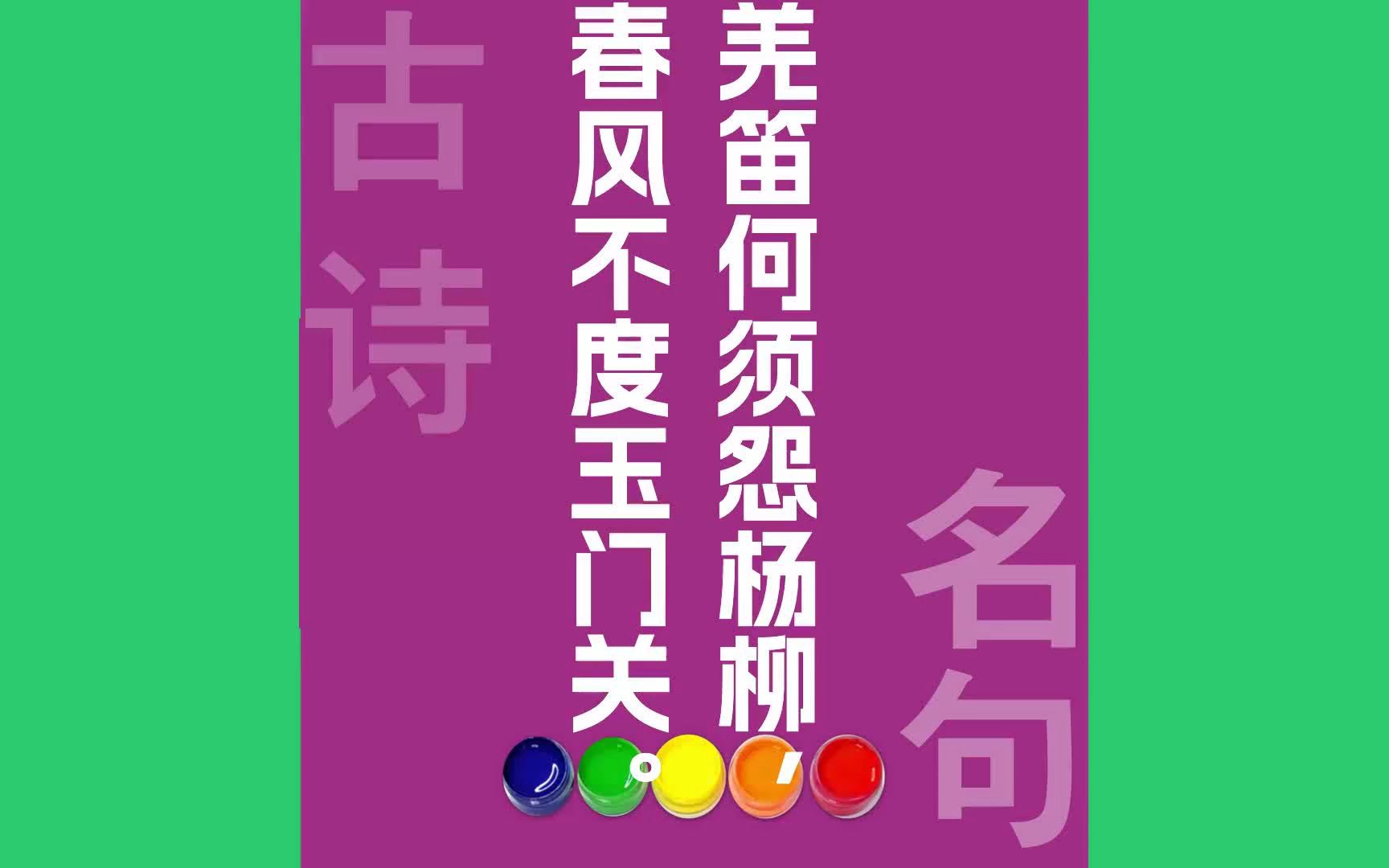 羌笛何须怨杨柳春风不度玉门关原文朗诵朗读赏析翻译|王之涣古诗词哔哩哔哩bilibili