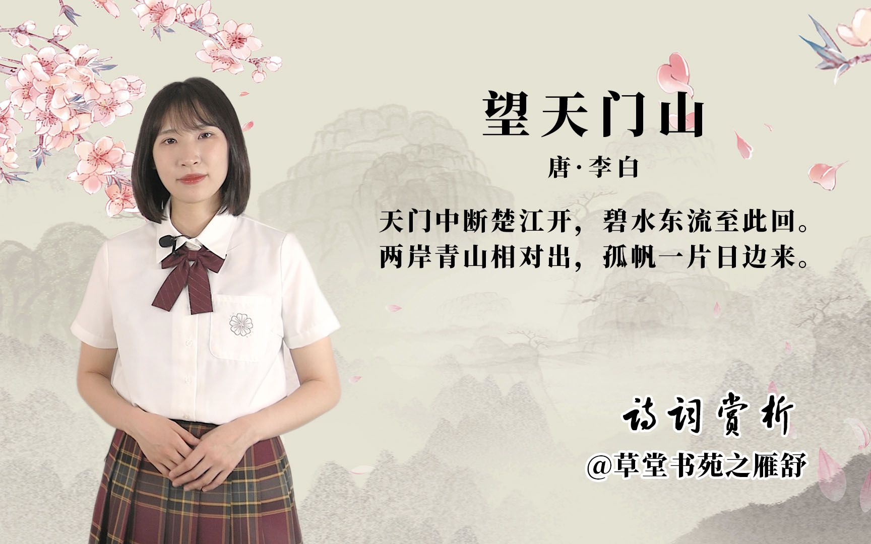 李白《望天门山》赏析哔哩哔哩bilibili