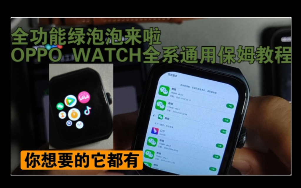 OPPO watch4pro安装第三方应用教程,全系通用唐僧级教程,非常详细!