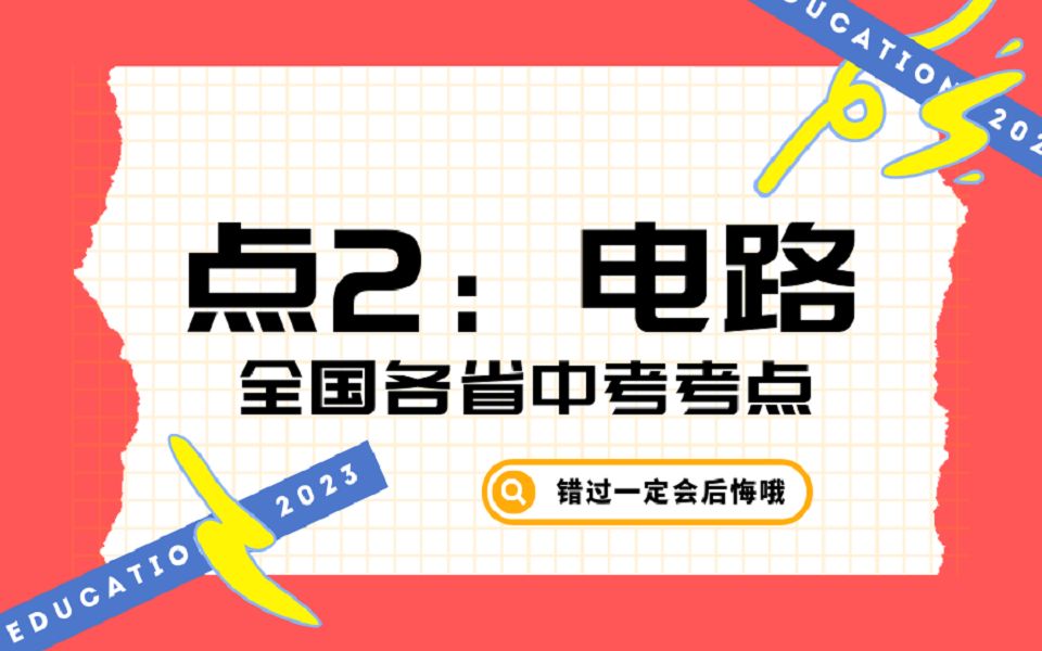 2023中考物理考点|考点篇|电路的判断大招哔哩哔哩bilibili