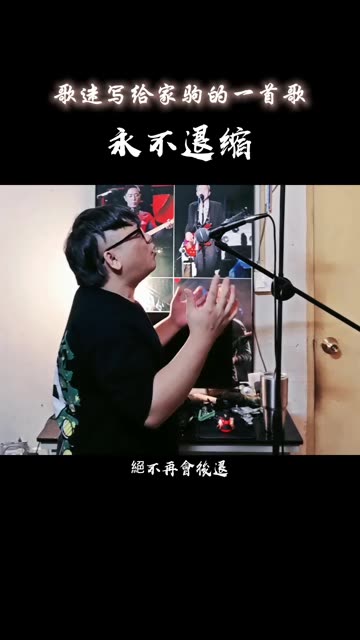 纪念家驹05 永不退缩 词曲:果实 原唱:广西二哥