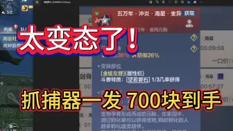 Tải video: 太变态了！抓捕器一发 700块到手