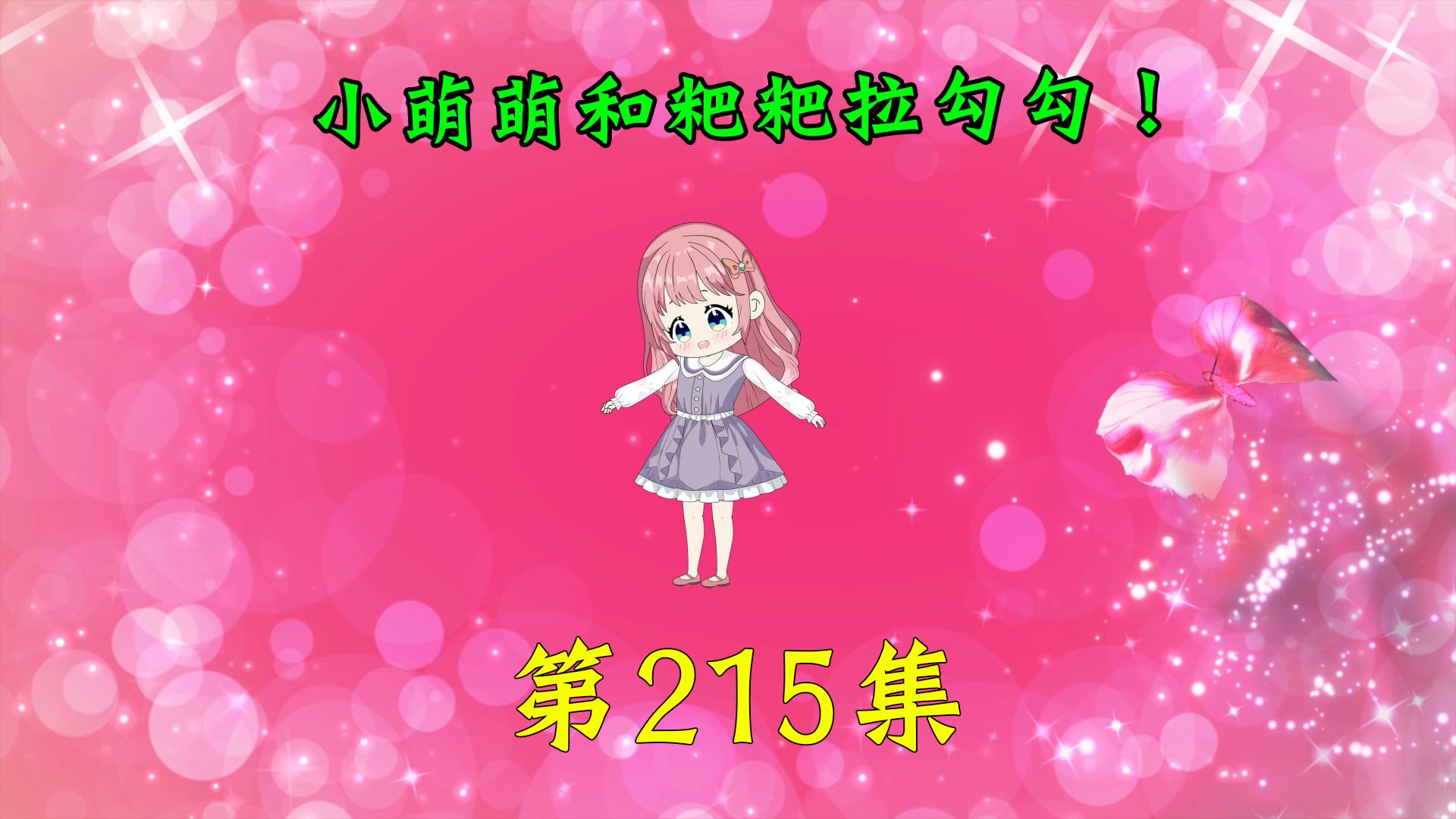 第215集|小萌萌和粑粑拉勾勾!哔哩哔哩bilibili